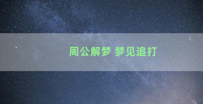 周公解梦 梦见追打